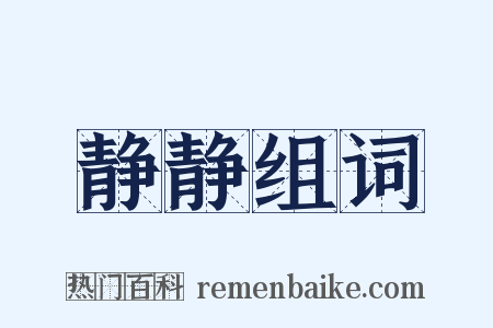 静静组词是什么意思的图片